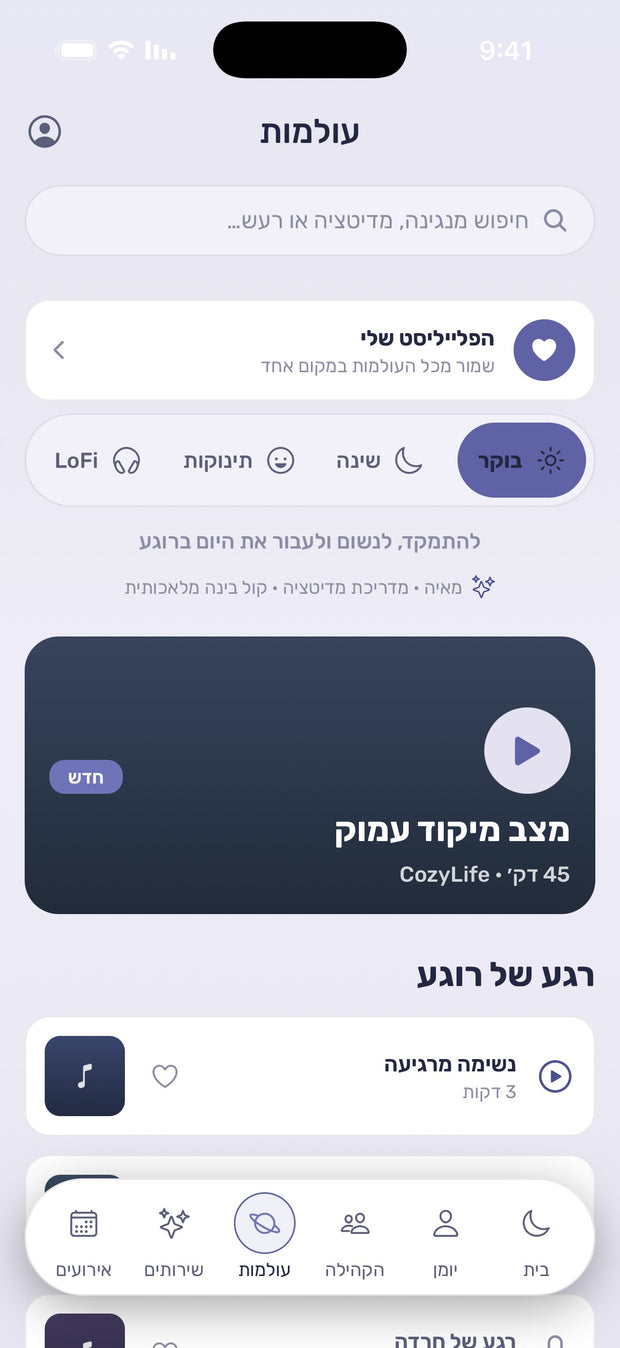 מסך העולמות באפליקציית CozyLife בעברית