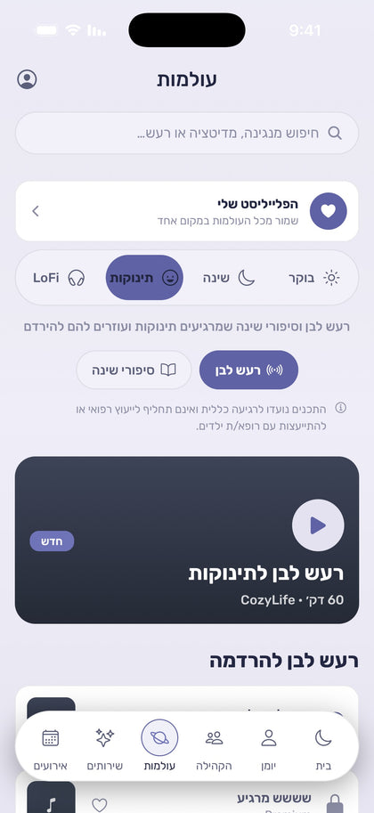 רעש לבן לתינוקות באפליקציית CozyLife
