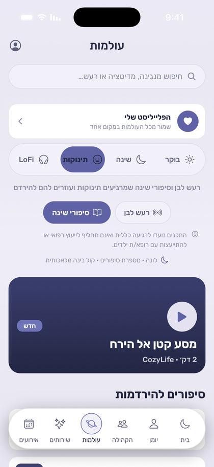 סיפורי שינה לתינוקות בעברית באפליקציית CozyLife