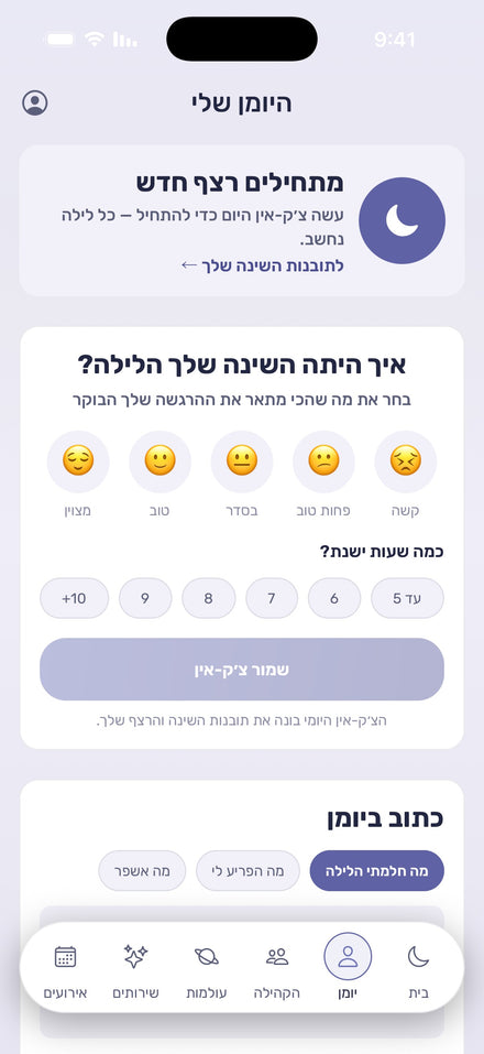 יומן השינה באפליקציית CozyLife